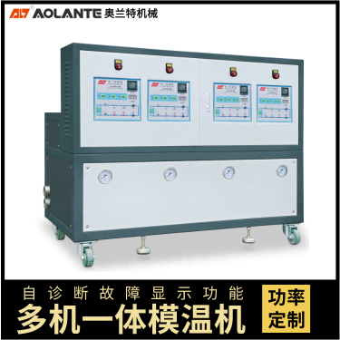 四機一體模溫機